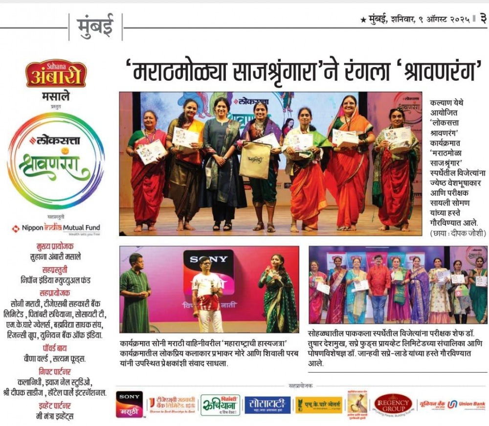 श्रावणरंग 2025
